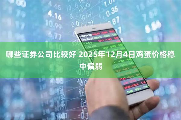 哪些证券公司比较好 2025年12月4日鸡蛋价格稳中偏弱
